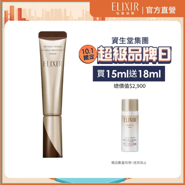 【ELIXIR 怡麗絲爾】膠原A醇超導抗皺精華 15g(A醇小金管)