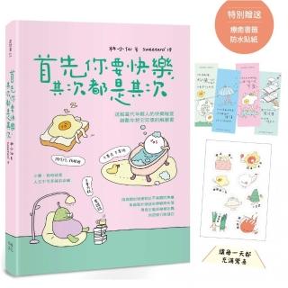 首先你要快樂 其次都是其次(現象級爆紅互動插畫書 特別贈送可愛書籤、防水貼紙 讓每一天都充滿驚喜！)