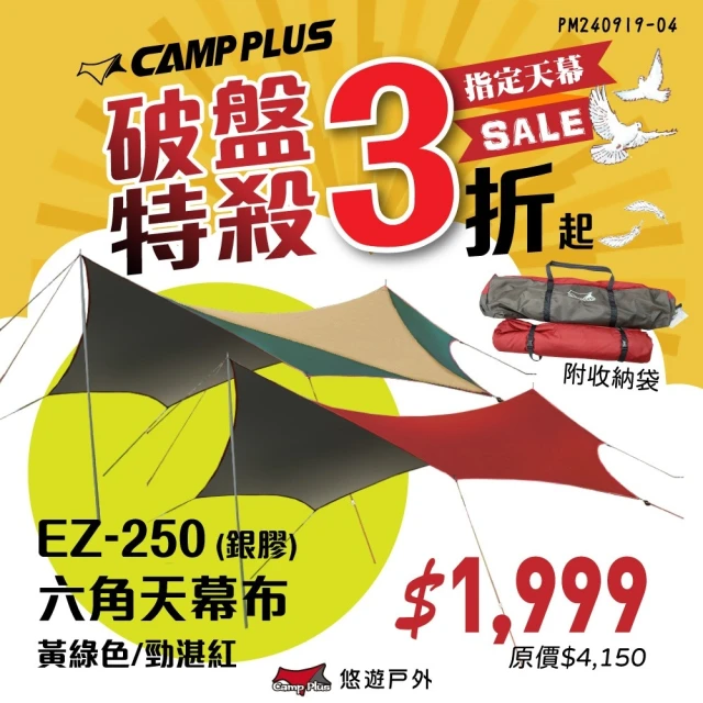 Camp Plus 透氣圓頂帳銀膠六角天幕EZ-250(悠遊戶外)