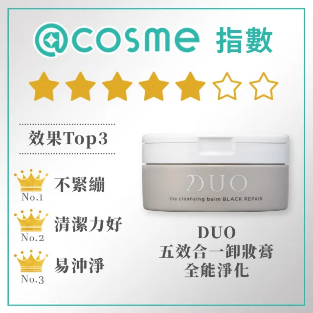 【DUO 麗優 官方直營】五效合一卸妝膏90g(卸妝洗臉/去黑頭粉刺/保濕抗老)