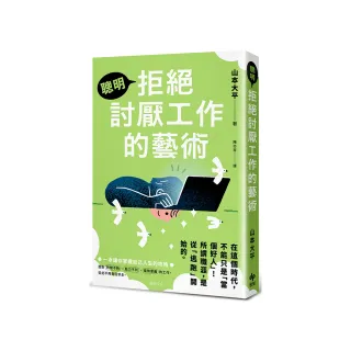 聰明拒絕討厭工作的藝術:在這個時代，不能只是「當個好人」！所謂職涯，是從「逃跑」開始的