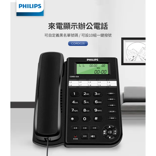 【Philips 飛利浦】超值2入組-來電顯示辦公有線電話(CORD026B)