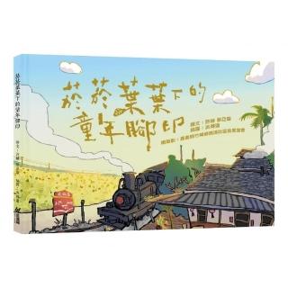 菸菸葉葉下的童年腳印