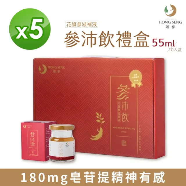 【鴻參】花旗蔘參沛飲禮盒 55ml x 10瓶/盒 5盒組(人蔘飲 甘草 效期2025/3/5)