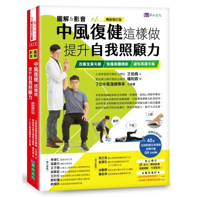 【momoBOOK】圖解＆影音 中風復健這樣做，提升自我照顧力：改善全身失能、恢復身體機能、避免(電子書)