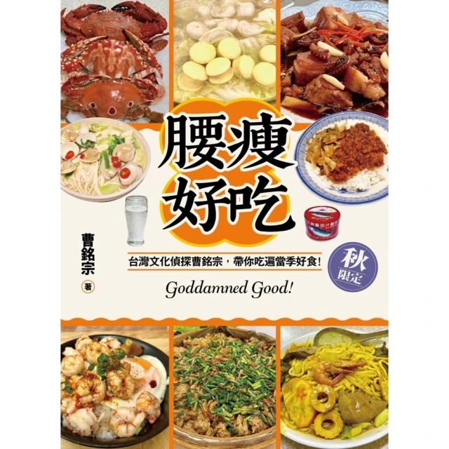 【momoBOOK】腰瘦好吃（秋限定）台灣文化偵探曹銘宗，帶你吃遍當季好食！(電子書)