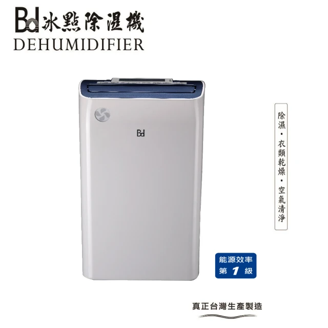 BD 冰點 18L一級能效節能清淨除濕機(BD-18BB)