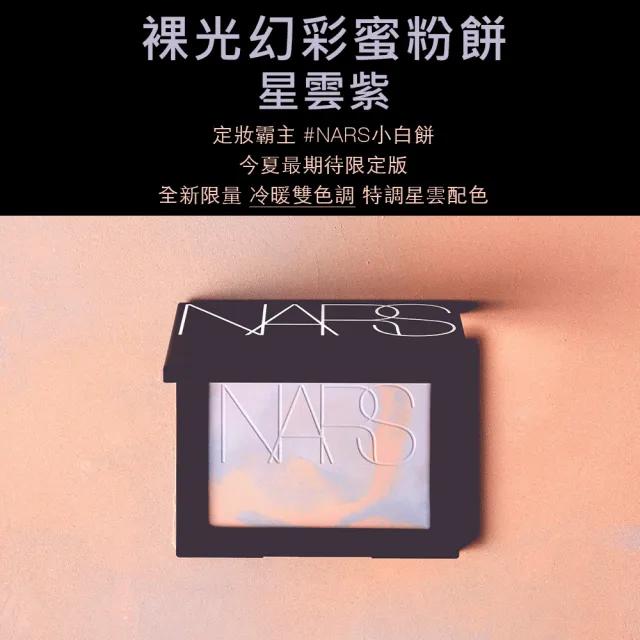 【NARS】金奢發光小白餅限定組(新品搶先賣/裸光蜜粉餅/幻彩小白餅/小白餅)