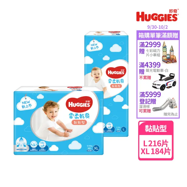 【HUGGIES 好奇】雲柔乾爽 黏貼型 L-XL (紙尿褲/尿布/箱)