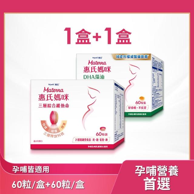 【惠氏媽咪】綜合維他命x1+DHA孕婦藻油x1(60粒/盒 含葉酸鐵鈣21種關鍵營養素)