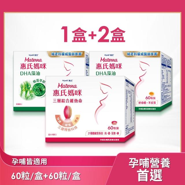 【惠氏媽咪】綜合維他命x1+DHA孕婦藻油x2(60粒/盒 含葉酸鐵鈣21種關鍵營養素)