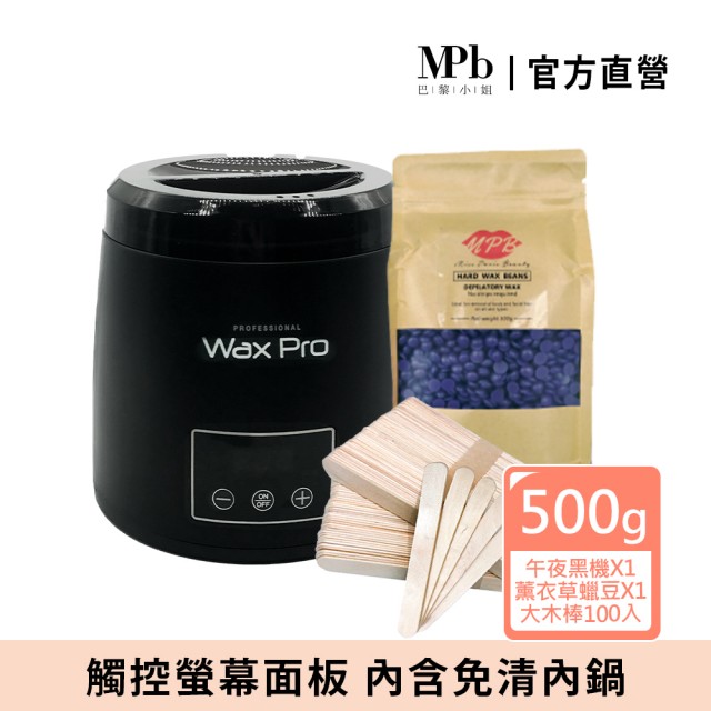 【MPB 巴黎小姐】時尚熱蠟套組 午夜黑+薰衣草(蜜蠟 鬍鬚 蠟豆 電動刀儀 脫毛膏 比基尼 母親節禮物)