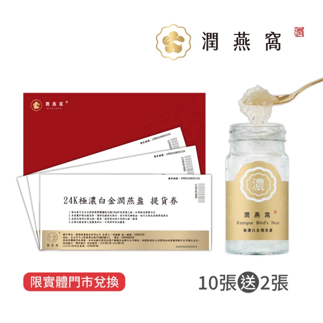 潤燕窩 24K極濃白金潤燕盞-商品提貨券10張送2張 限百貨領取(燕窩、紙本票券、企業送禮、福委採購)