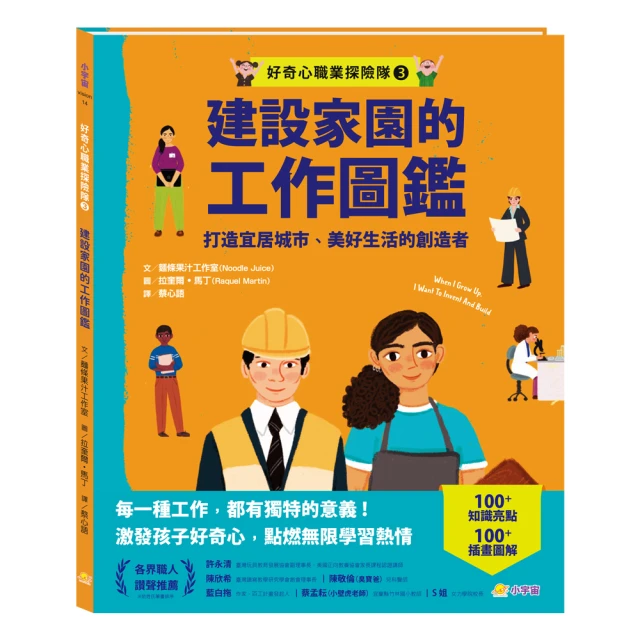 好奇心職業探險隊3：建設家園的工作圖鑑——打造宜居城市、美好生活的創造者