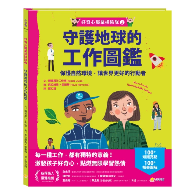 好奇心職業探險隊2：守護地球的工作圖鑑——保護自然環境、讓世界更好的行動者