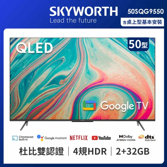 【SKYWORTH 創維】50吋4K QLED Google TV聯網液晶顯示器(50SQG9550)