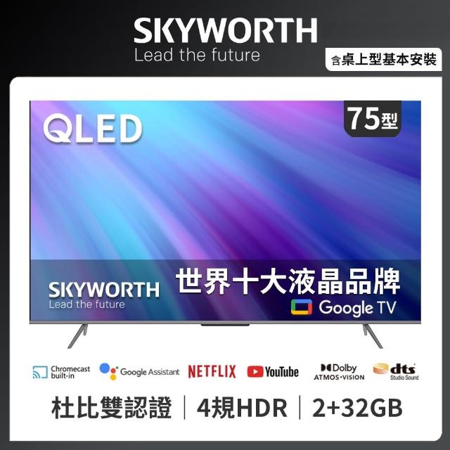 【SKYWORTH 創維】75吋4K QLED Google TV聯網液晶顯示器(75SQG95系列)