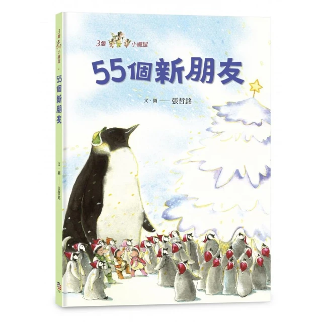 三隻小鼴鼠：55個新朋友