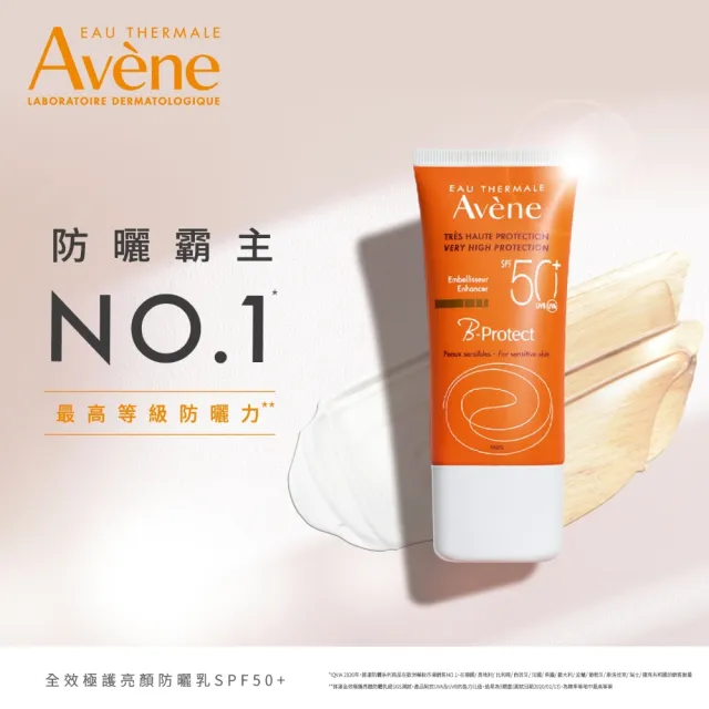 【Avene 雅漾官方直營】買一送一★亮顏防曬乳SPF50+ 30ml 2入組(抗UV/潤色素顏霜)(防曬/防曬乳)