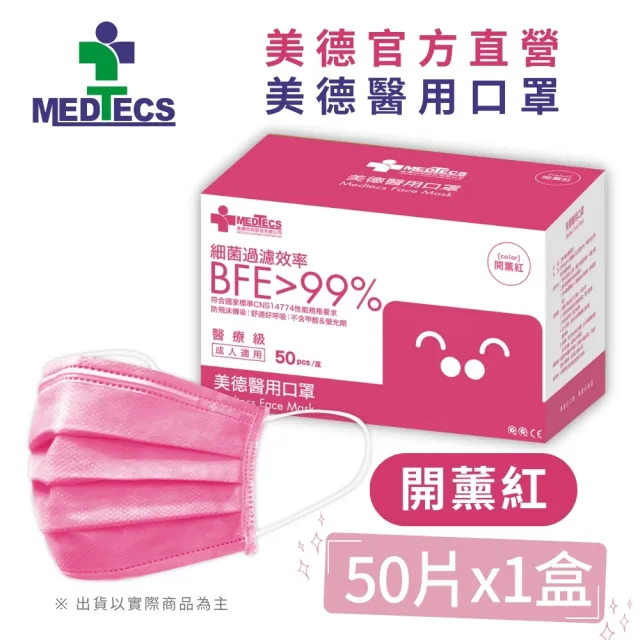 【MEDTECS 美德醫療】美德醫用口罩3盒50片/盒(成人口罩/小臉口罩/大兒童口罩)