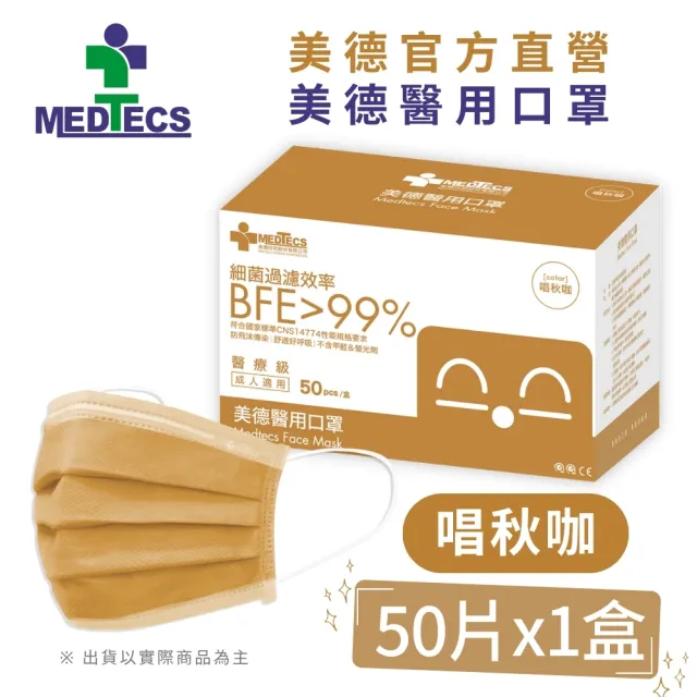 【MEDTECS 美德醫療】美德醫用口罩3盒50片/盒(成人口罩/小臉口罩/大兒童口罩)