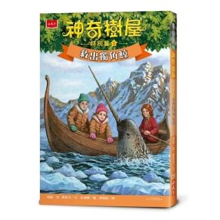 神奇樹屋特別篇5：救出獨角鯨（中英雙語）