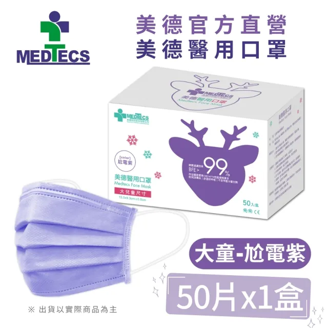 【MEDTECS 美德醫療】美德醫用口罩3盒50片/盒(成人口罩/小臉口罩/大兒童口罩)