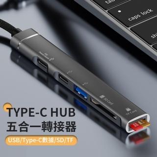 【Allan】5合1 Type C HUB多功能集線擴充USB轉接器(TF/SD/HUB集線器)
