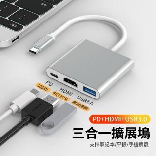 【Allan】三合一 Type C HUB多功能集線擴充USB轉接器(PD快充/4K HDMI/ USB3.0擴充套件塢/HUB集線器 母親節禮物)