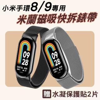 【Geroots】小米手環8/小米手環9米蘭金屬不銹鋼磁吸快拆錶帶腕帶