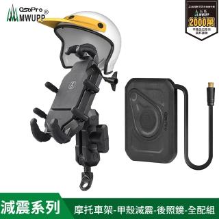 【五匹MWUPP】Osopro減震系列 專業摩托車架-甲殼-後視鏡 全配組(無線充電版/盔盔/全配)