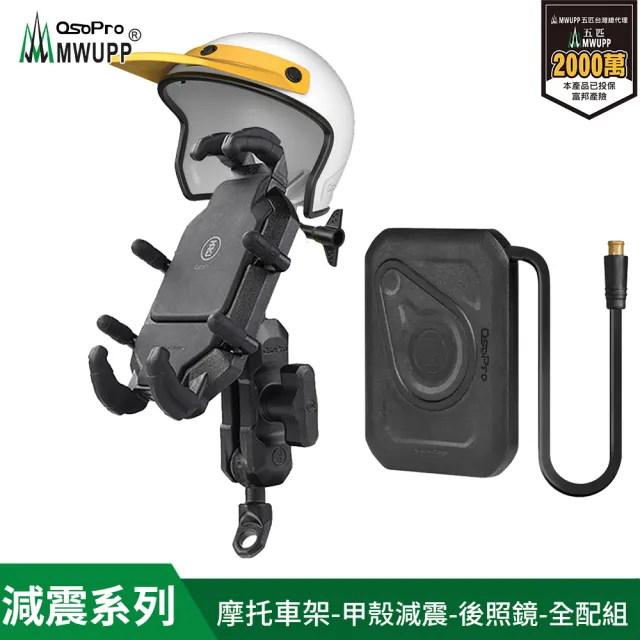 【五匹MWUPP】Osopro減震系列 專業摩托車架-甲殼-後視鏡 全配組(無線充電版/盔盔/全配)