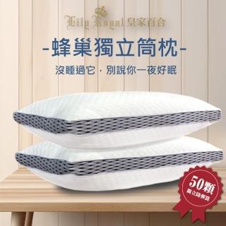 【Lily Royal】皇家百合蜂巢獨立筒枕