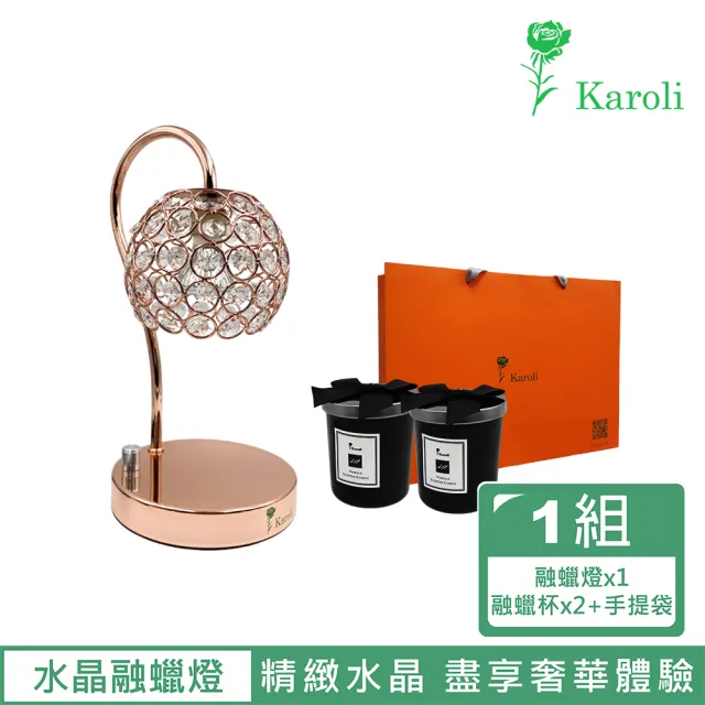 【Karoli 卡蘿萊】水晶融蠟燈套組(+蠟燭杯*2、手提袋*1)