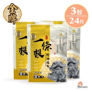 【Flowers 花芊】金牌 金門一條根精油貼布 薑黃複方 3入組(8片/1包 溫熱感 放鬆肌肉)