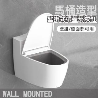 【浴室小物】馬桶造型壁掛式帶蓋菸灰缸(無痕貼 菸蒂盒 菸灰架 防飛灰 菸灰收納架 廁所 衛浴 桌面擺飾)