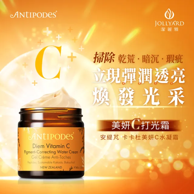 【Jollyard 潔麗雅】安緹芃-卡卡杜美妍C水凝霜(60ml)