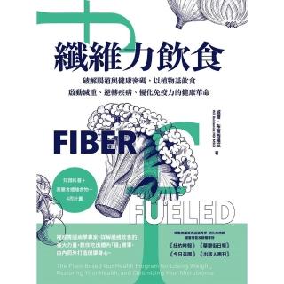 【momoBOOK】纖維力飲食 破解腸道與健康密碼，以植物基飲食啟動減重、逆轉疾病、最佳化免疫力的健(電子書)