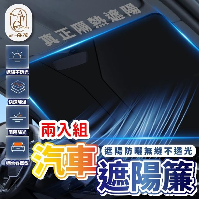 【一朵花汽車百貨】汽車前檔遮陽簾 2入組 車用遮陽板 汽車前擋遮陽板 汽車遮陽 遮陽板 遮陽簾 擋風玻璃