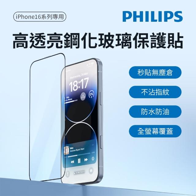 【Philips 飛利浦】iPhone 16系列 鋼化玻璃保護貼(高透亮)