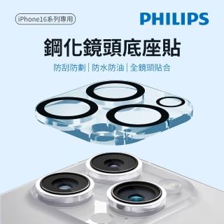 【Philips 飛利浦】iPhone 16/16 Plus 鋼化鏡頭底座貼