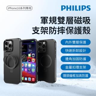 【Philips 飛利浦】iPhone 16系列 軍規雙層磁吸支架防摔保護殼(雙層設計/磁吸支架)