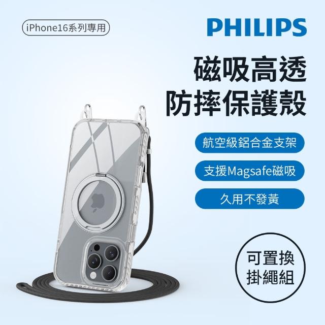 【Philips 飛利浦】iPhone 16系列 高透磁吸旋轉支架防摔保護殼-含可置換掛繩組(支援MagSafe磁吸)