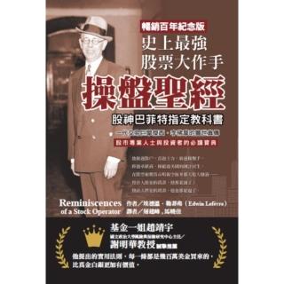 【momoBOOK】史上最強股票大作手操盤聖經：股神巴菲特指定教科書，一代交易巨擘傑西．李佛摩【暢(電子書)