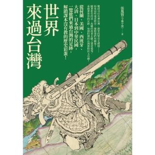 【momoBOOK】世界來過臺灣：從荷蘭、美國、西班牙、大清、日本到中華民國，一覽他們來過臺灣的足(電子書)