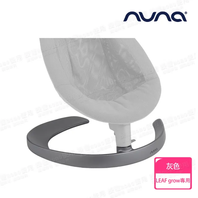 【nuna】LEAF grow搖搖椅專用底腳-2色(配件)