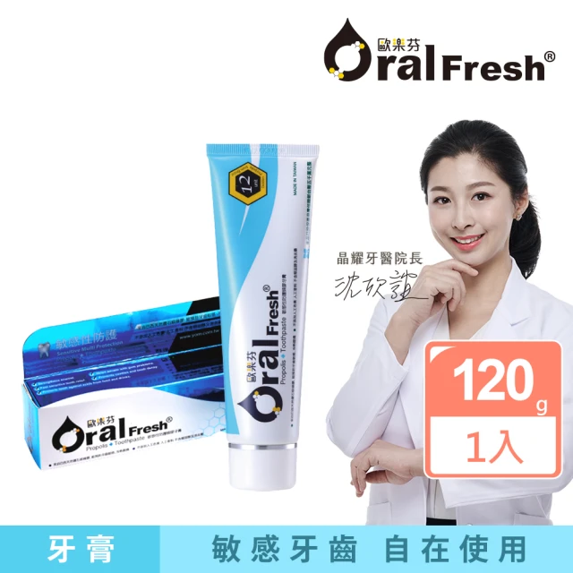 歐樂芬 敏感性防護蜂膠牙膏 120G(添加巴西綠蜂膠-Oral Fresh)