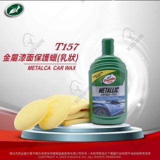 【Turtle Wax 龜牌】T157金屬漆面保護蠟 473ml(送上蠟綿和推蠟布)