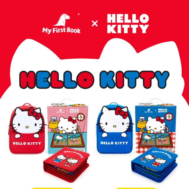 【My First Book】聯名冊-Hello Kitty(0-4y+正版聯名/啟蒙玩具/蒙特梭利/布書/寶寶互動學習)