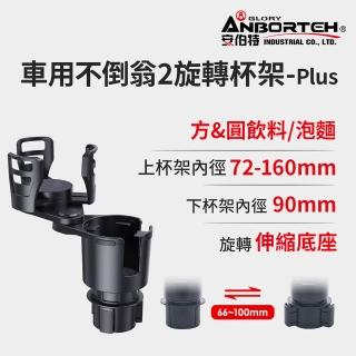 【ANBORTEH 安伯特】車用不倒翁2旋轉杯架-Plus-快(車用杯架 汽車杯架 水杯架 置物架 飲料架 手機架)